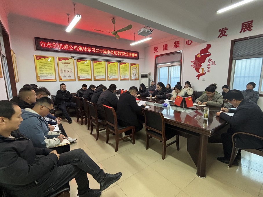 集体学习二十届中央纪委四次全会精神