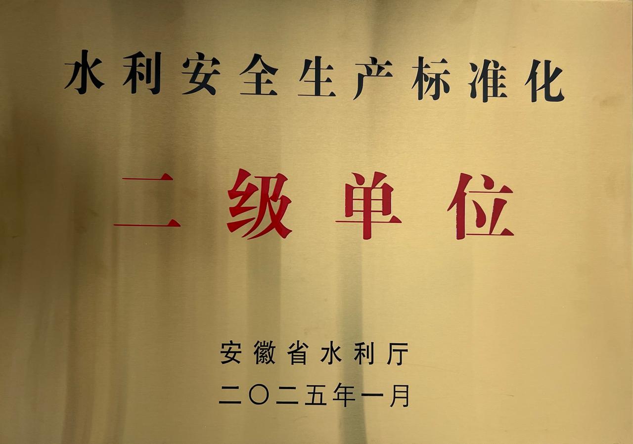 水利安全生产标准化二级单位