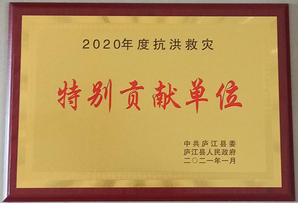 2020年度抗洪救灾特别贡献单位