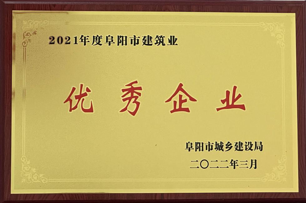 2021年度阜阳市建筑业优秀企业