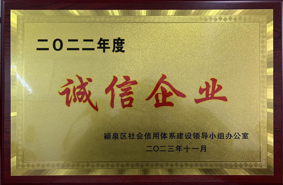 2022年度诚信企业