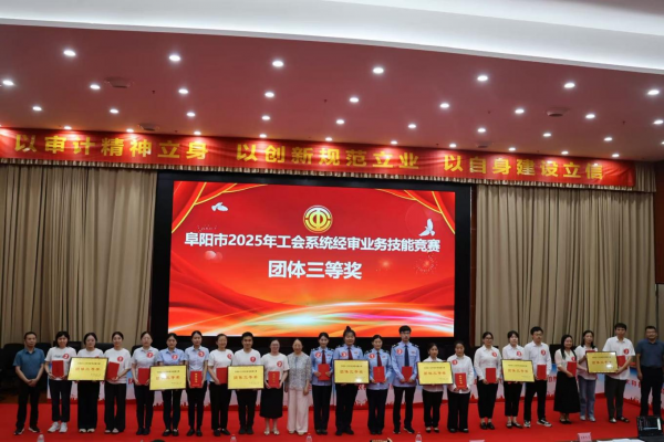 参加工会系统经审业务技能竞赛