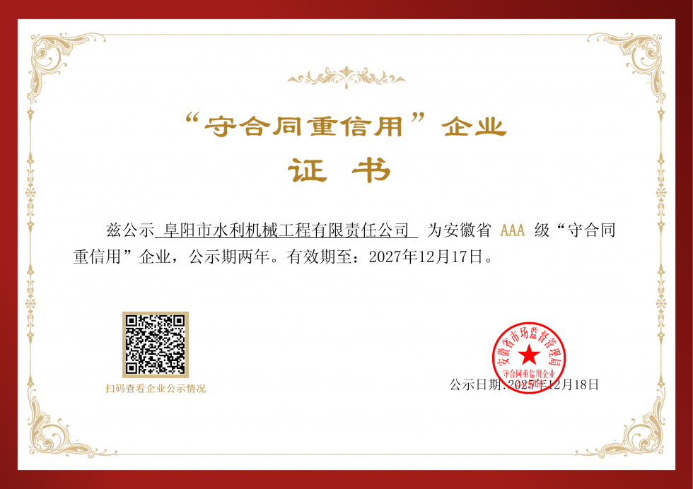 安徽省AAA级“守合同重信用”企业