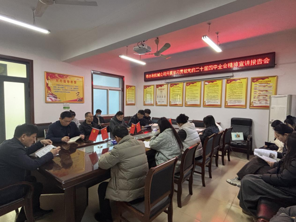 开展学习贯彻党的二十届四中全会精神宣讲报告会