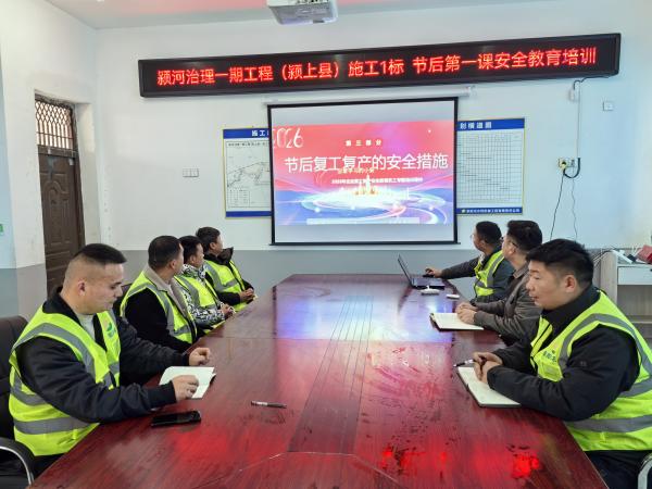 颍河治理一期工程（颍上县）施工1标开展节后复工安全教育 筑牢安全生产防线