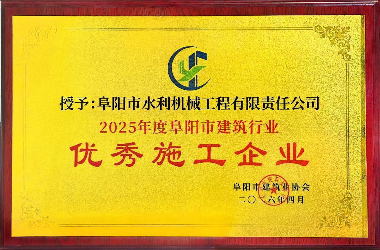 2025年度阜阳市建筑行业优秀施工企业