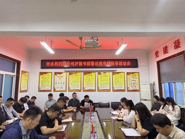 开展节前警示教育暨集体谈话会